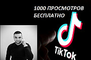 Накрутка Tiktok бесплатно! Накрутить Тикток просмотры бесплатно продвижение в Топ/рек для Смм/smm Almaty