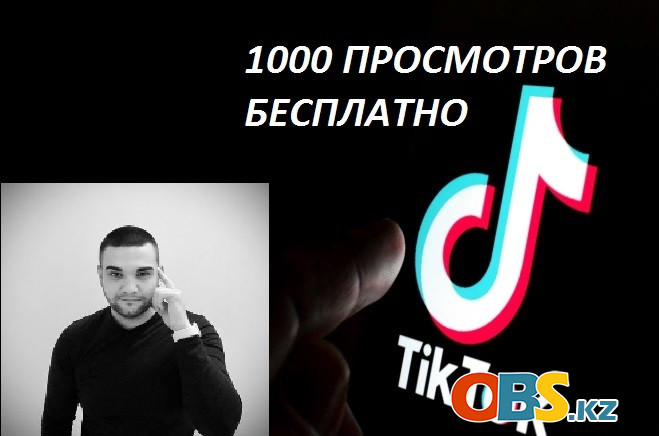 1000 просмотров тик ток