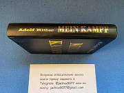 Купить Книгу Адольфа Гитлера "майн Кампф" - "моя борьба" по цене 3400 рублей в Москве, России, СПБ Astana