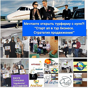 Бизнес курс «турфирма под ключ» Almaty