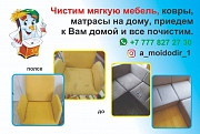 Чистка мягкой мебели и ковров. Алматы