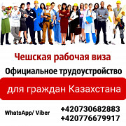 Чехия для граждан Казахстана Алматы
