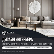 Дизайн интерьера профессионально Алматы Алматы