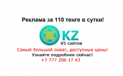 Реклама на 65 сайтах Казахстана за 110 тенге в сутки Алматы