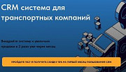 CRM система для транспортных компаний и логистов Kostanay