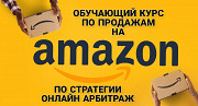 Обучающий курс по продажам на Amazon Алматы