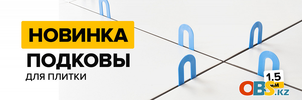 Подковы для укладки плитки