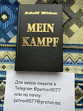 Mein kampf купить онлайн на русском языке | Моя борьба (Майн Кампф) Адольф Гитлер Алматы