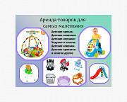 Аренда для родителей и детей Алматы