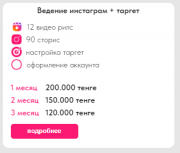 Ведение инстаграм + таргет Петропавловск