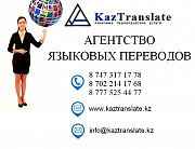KazTranslate - бюро переводов в Алматы Алматы