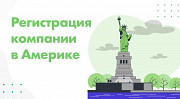 Регистрация компании в США. Астана