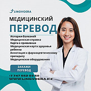 “Lingvoera” Агентство переводов! Алматы