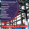 Арматура, швеллер, уголок, профнастил, трубы, лист, штрипс, оцинкованный прокат. Алматы
