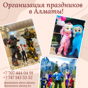 Организация праздников в Алматы Алматы