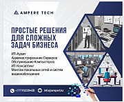 АмперТек – простые решения для сложных задач! Алматы