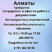 Алматы. Требуются сотрудники в офис по работе с документами. Алматы