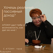 Приглашаю тебя в команду, структуру Натальи Салангиной!! Алматы