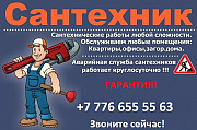 Ищите сантехника в Алматы с выездом на дом? Алматы