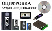 Оцифровка (Копирование) видео с кассет VHS на Флешку Уральск