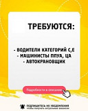 Требуются водители категорий С,Е, машинисты ППУА, ЦА. автокрановщик Астана