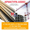 Арматура, швеллер, уголок, профнастил, трубы, лист, штрипс, оцинкованный прокат. Алматы
