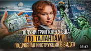 Помогаем переехать в Америку через грин карту талантов. Астана