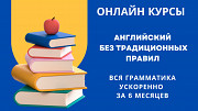 Авторский курс «Английский без правил» Астана