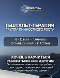 Гештальт-обучение в формате групповой терапии. Астана