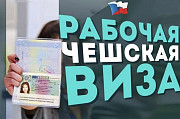 Рабочие визы в Чехию для ваших клиентов! Астана