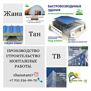 ЗАВОД СЭНДВИЧ-ПАНЕЛЕЙ И ЛСТК – НАДЁЖНОЕ РЕШЕНИЕ ДЛЯ СТРОИТЕЛЬСТВА. Актобе