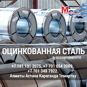 Арматура, швеллер, уголок, профнастил, трубы, лист, штрипс, оцинкованный прокат. Алматы