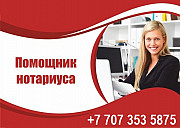Требуется помощник нотариуса с опытом работы. Алматы