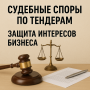Юрист по тендерам и судебным спорам — защита интересов бизнеса. Алматы