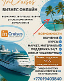 InCruises — это международный клуб путешествий, который позволяет выгодно открывать мир, Алматы