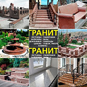 Изделия из натурального камня гранит в Алматы. Алматы